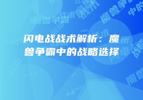 闪电战战术解析：魔兽争霸中的战略选择