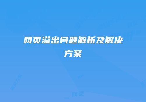 网页溢出问题解析及解决方案