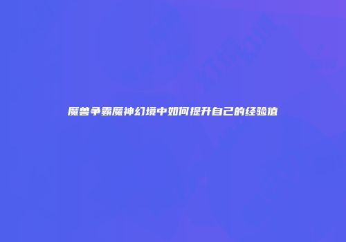 魔兽争霸魔神幻境中如何提升自己的经验值