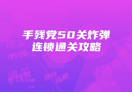 手残党50关炸弹连锁通关攻略