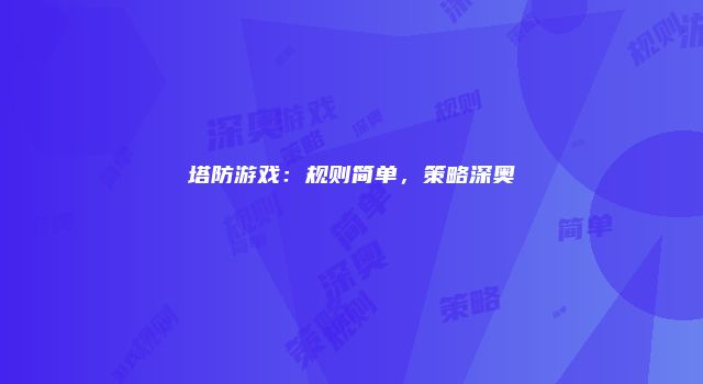 塔防游戏：规则简单，策略深奥