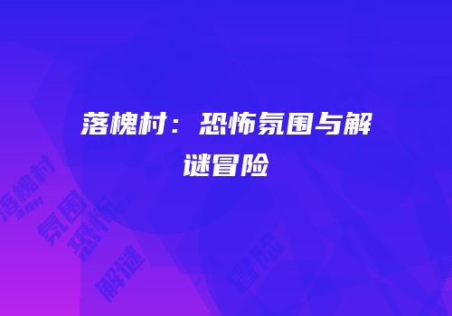 落槐村：恐怖氛围与解谜冒险