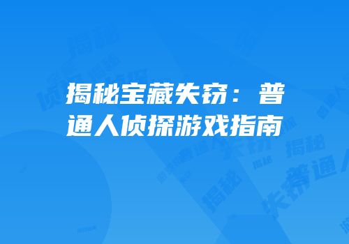 揭秘宝藏失窃：普通人侦探游戏指南