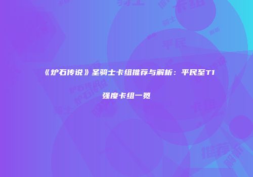 《炉石传说》圣骑士卡组推荐与解析：平民至T1强度卡组一览