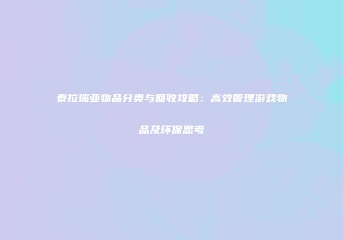 泰拉瑞亚物品分类与回收攻略：高效管理游戏物品及环保思考