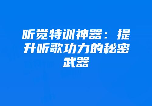 听觉特训神器：提升听歌功力的秘密武器