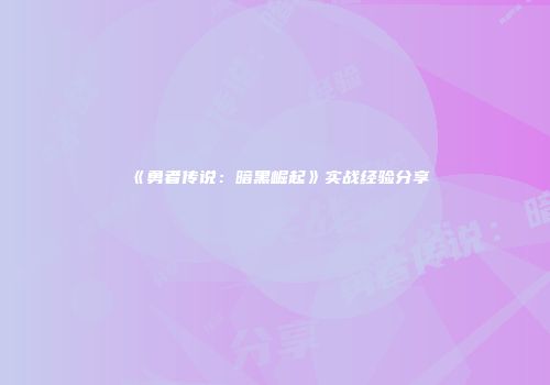 《勇者传说：暗黑崛起》实战经验分享