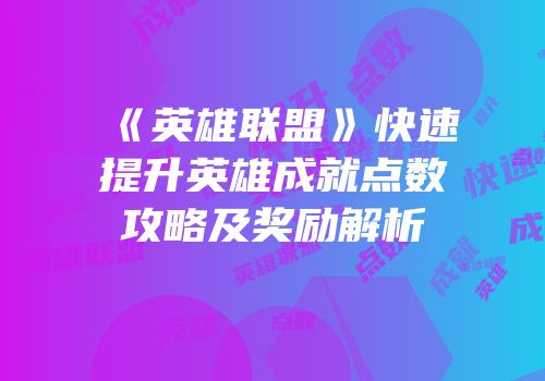 《英雄联盟》快速提升英雄成就点数攻略及奖励解析