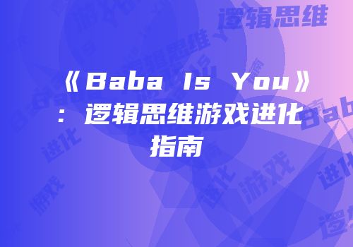 《Baba Is You》：逻辑思维游戏进化指南