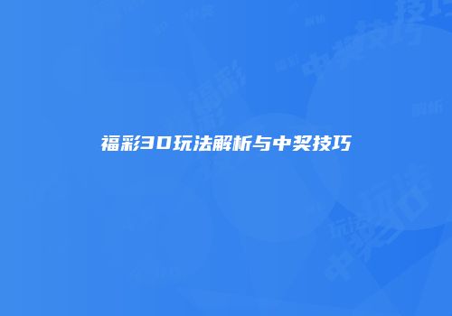 福彩3D玩法解析与中奖技巧