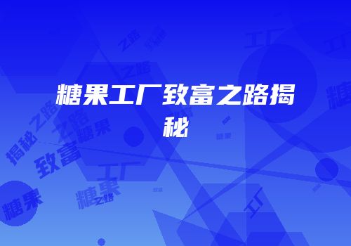 糖果工厂致富之路揭秘