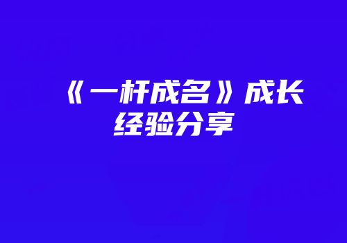 《一杆成名》成长经验分享