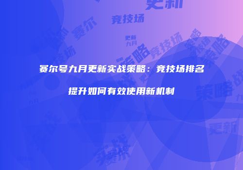 赛尔号九月更新实战策略：竞技场排名提升如何有效使用新机制