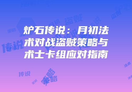 炉石传说：月初法术对战盗贼策略与术士卡组应对指南