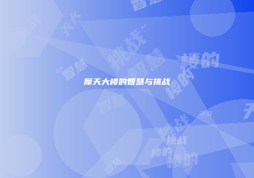 摩天大楼的智慧与挑战