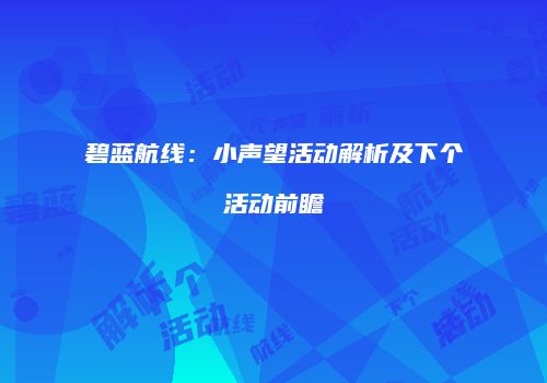碧蓝航线：小声望活动解析及下个活动前瞻