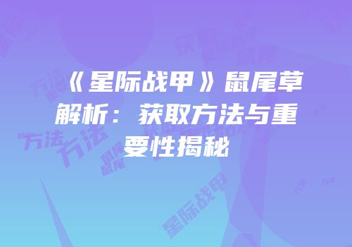 《星际战甲》鼠尾草解析：获取方法与重要性揭秘