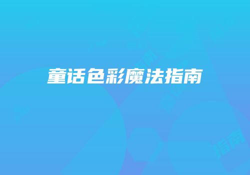 童话色彩魔法指南