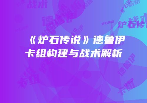《炉石传说》德鲁伊卡组构建与战术解析
