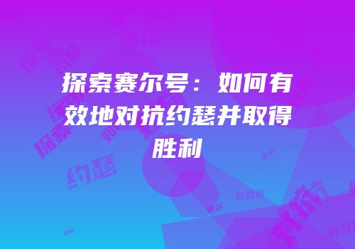 探索赛尔号：如何有效地对抗约瑟并取得胜利