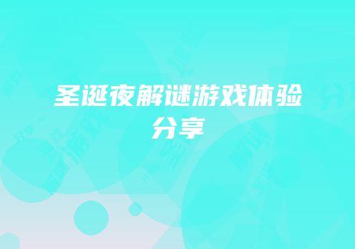 圣诞夜解谜游戏体验分享