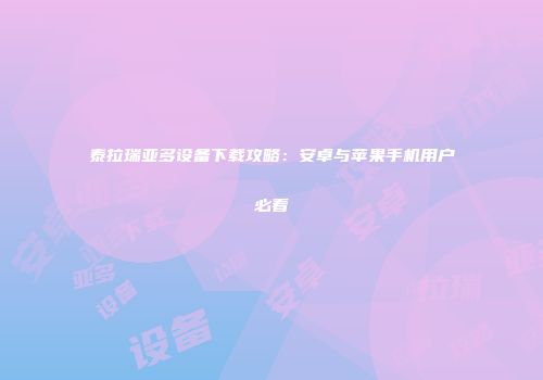 泰拉瑞亚多设备下载攻略：安卓与苹果手机用户必看