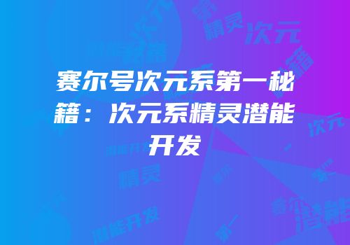 赛尔号次元系第一秘籍：次元系精灵潜能开发