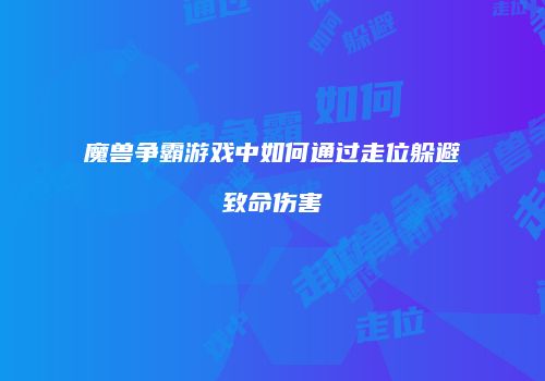 魔兽争霸游戏中如何通过走位躲避致命伤害
