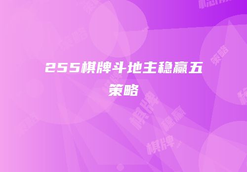 255棋牌斗地主稳赢五策略