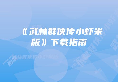 《武林群侠传小虾米版》下载指南
