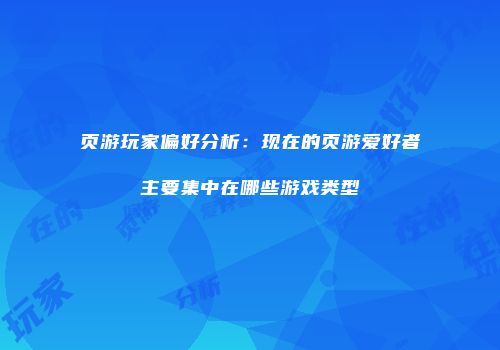 页游玩家偏好分析：现在的页游爱好者主要集中在哪些游戏类型