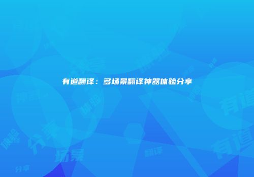 有道翻译：多场景翻译神器体验分享