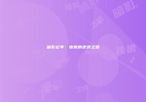暗影纪年：独狼的逆袭之路