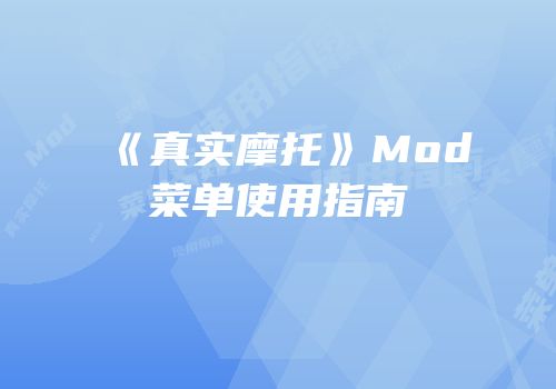 《真实摩托》Mod菜单使用指南