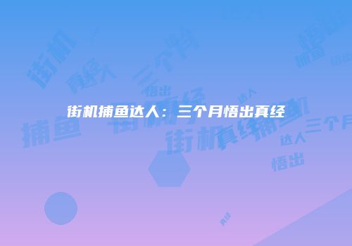 街机捕鱼达人：三个月悟出真经