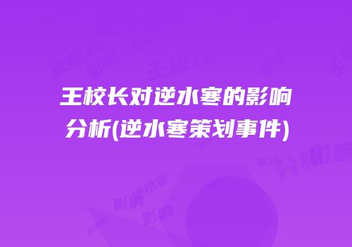 王校长对逆水寒的影响分析(逆水寒策划事件)