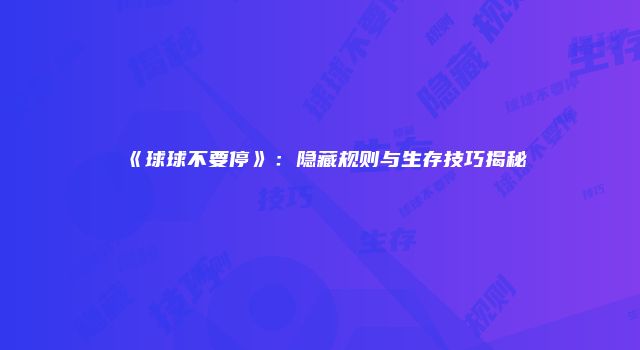 《球球不要停》：隐藏规则与生存技巧揭秘