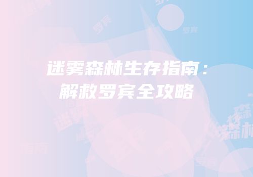迷雾森林生存指南：解救罗宾全攻略