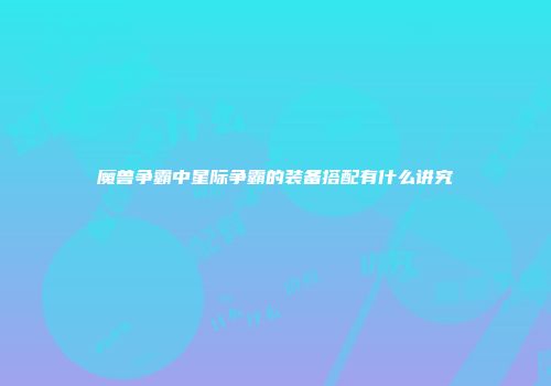 魔兽争霸中星际争霸的装备搭配有什么讲究