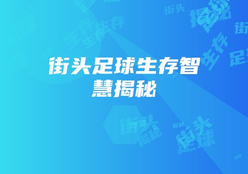 街头足球生存智慧揭秘