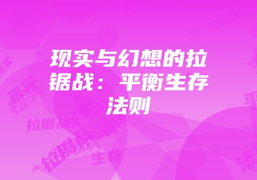 现实与幻想的拉锯战：平衡生存法则