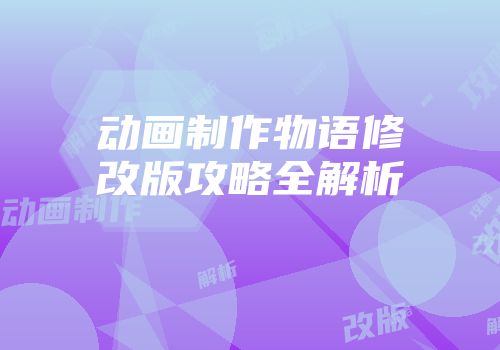 动画制作物语修改版攻略全解析