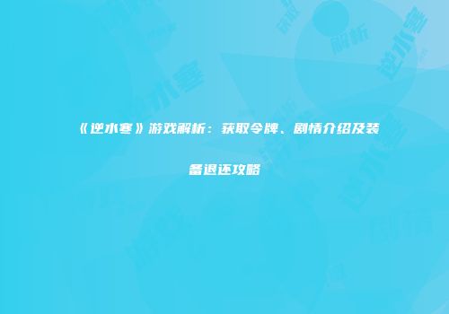 《逆水寒》游戏解析：获取令牌、剧情介绍及装备退还攻略