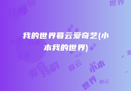 我的世界暮云爱奇艺(小本我的世界)