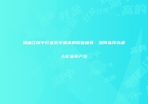热血江湖中打金效率最高的职业推荐：如何选择以最大化金币产出