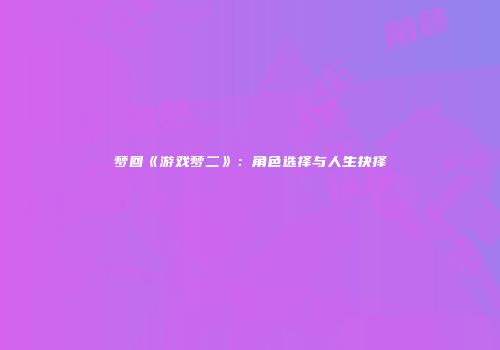 梦回《游戏梦二》：角色选择与人生抉择