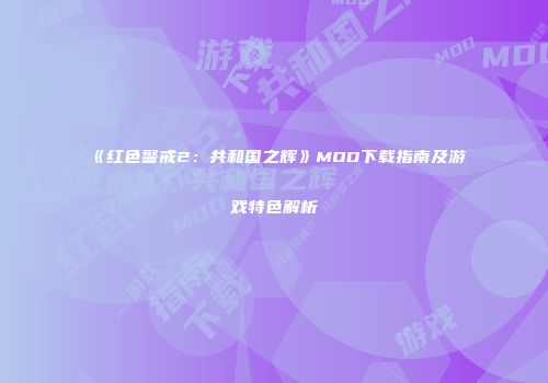 《红色警戒2：共和国之辉》MOD下载指南及游戏特色解析
