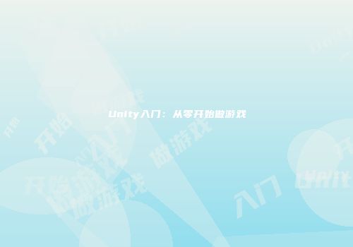 Unity入门：从零开始做游戏