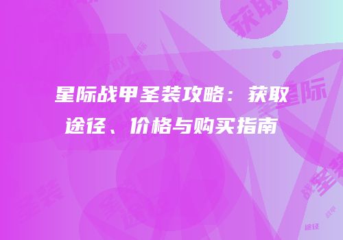 星际战甲圣装攻略：获取途径、价格与购买指南