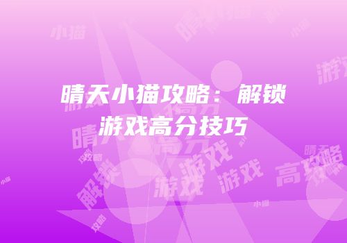晴天小猫攻略：解锁游戏高分技巧
